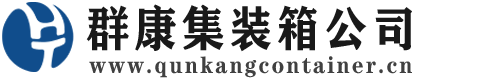 湾里集装箱 - 湾里二手集装箱 - 湾里海运集装箱 - 群康集装箱服务公司
